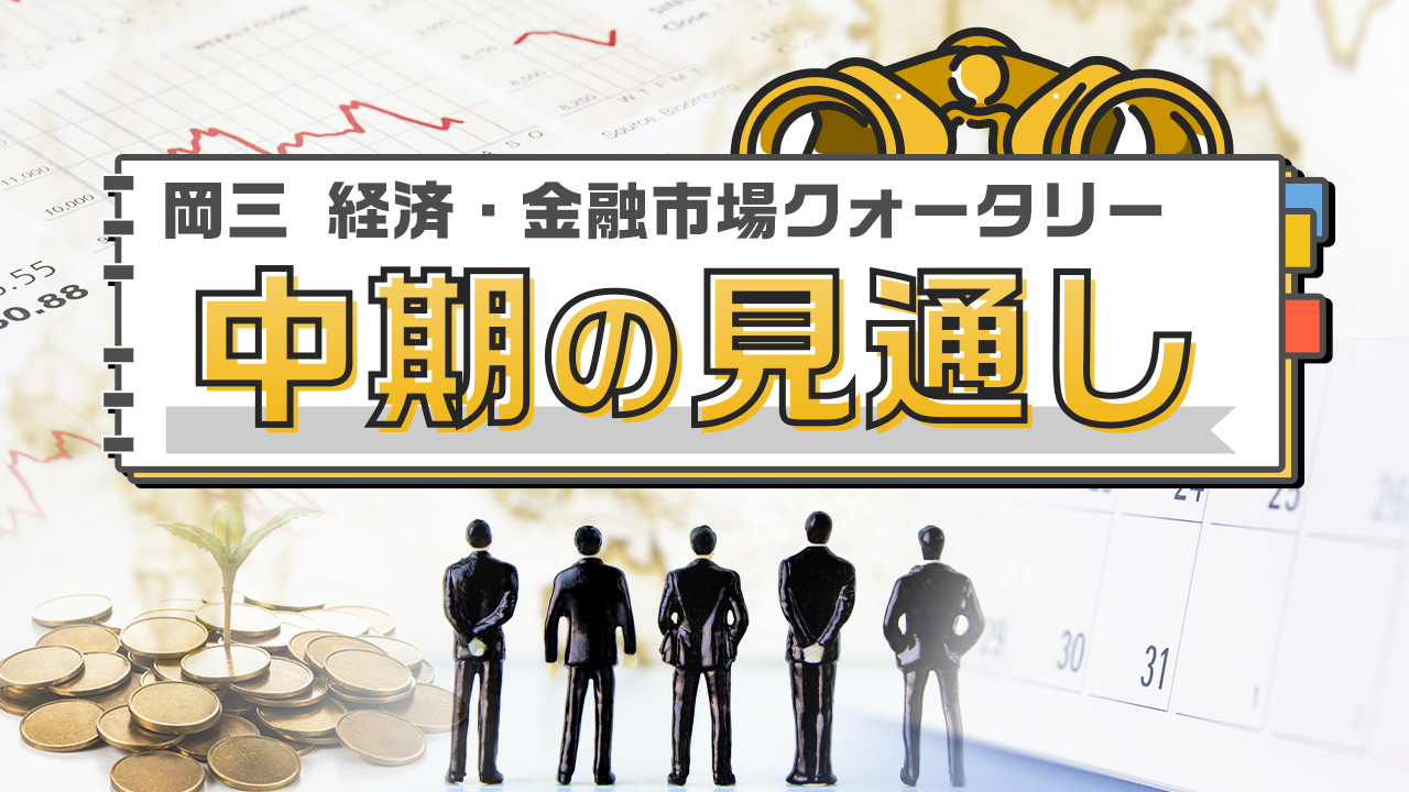 岡三 経済・金融市場クォータリー